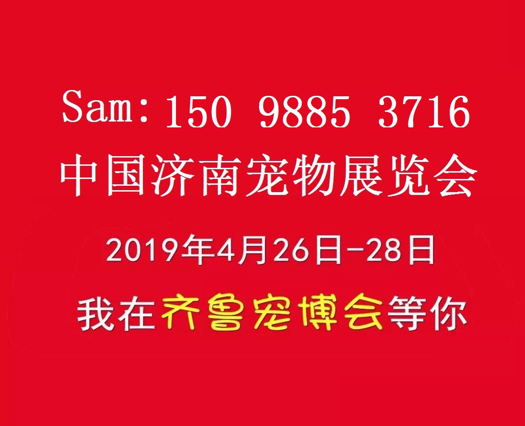 2019.4.26济南宠物展|宠物食品展|宠物用品展|